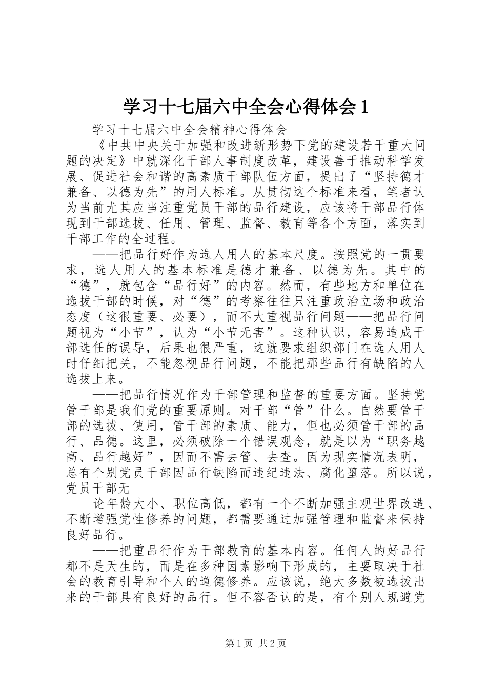 学习十七届六中全会心得体会1_1_第1页
