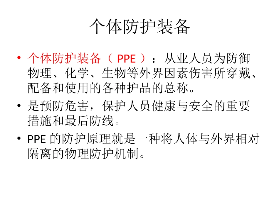 中毒事件卫生应急处理中的个体防护_第2页
