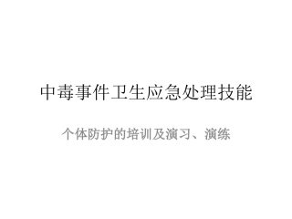 中毒事件卫生应急处理中的个体防护