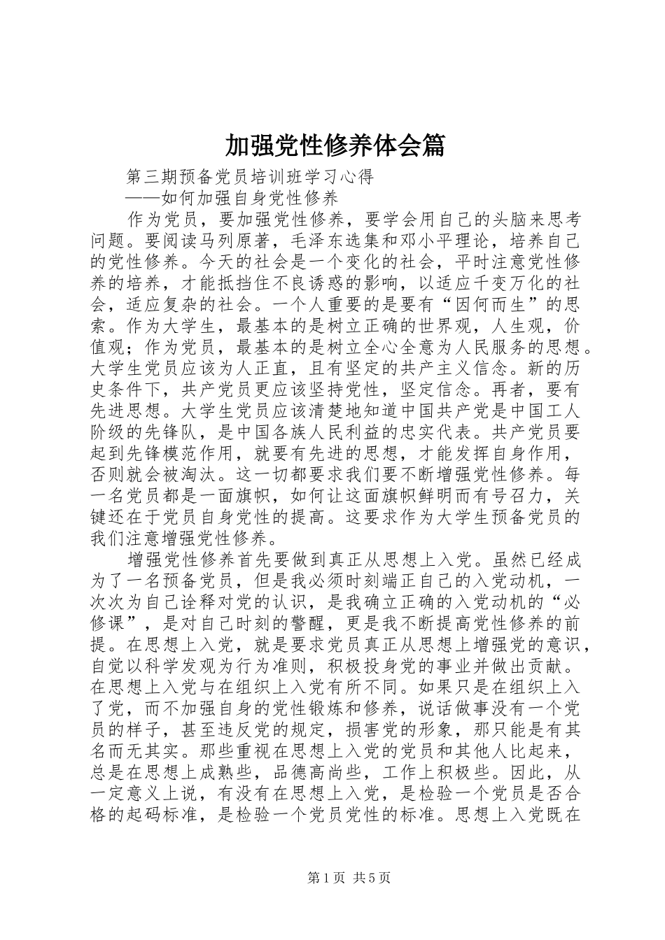 加强党性修养体会篇_第1页