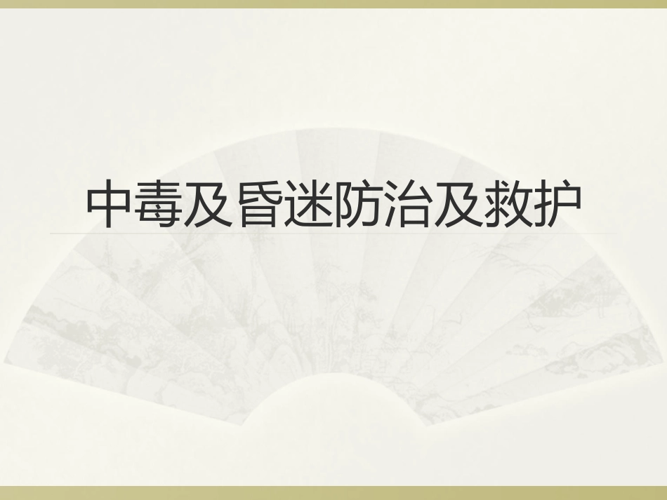 中毒及昏迷防治及救护_第1页