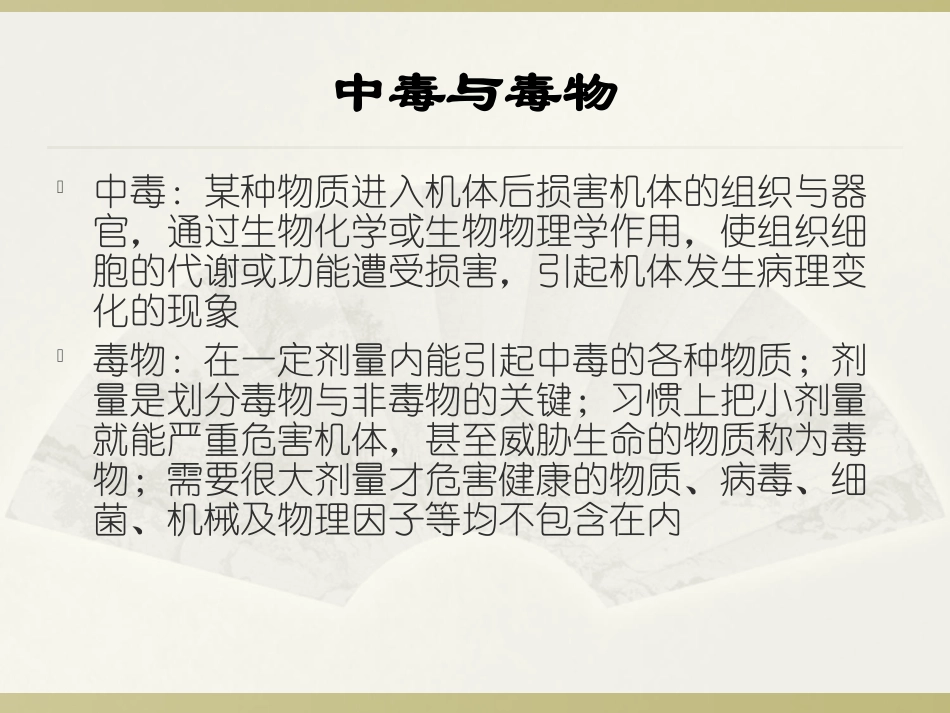 中毒及昏迷防治及救护_第2页