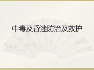 中毒及昏迷防治及救护