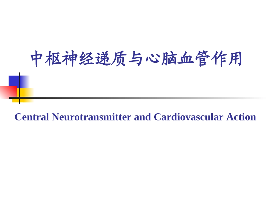 中枢递质和心血管活动_第1页