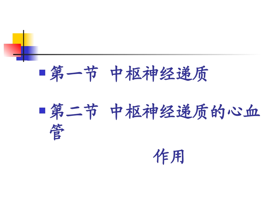 中枢递质和心血管活动_第2页