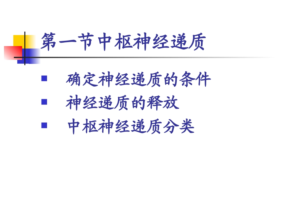 中枢递质和心血管活动_第3页