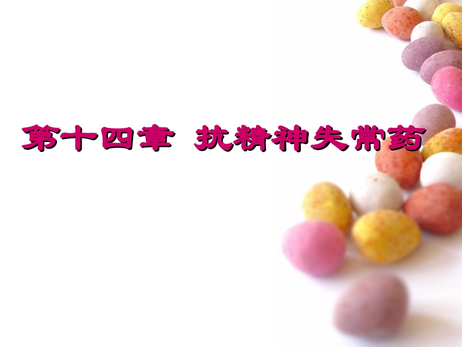 中枢神经系统药理概论_第1页