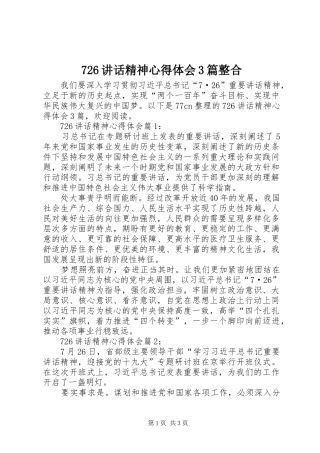 726讲话精神心得体会3篇整合