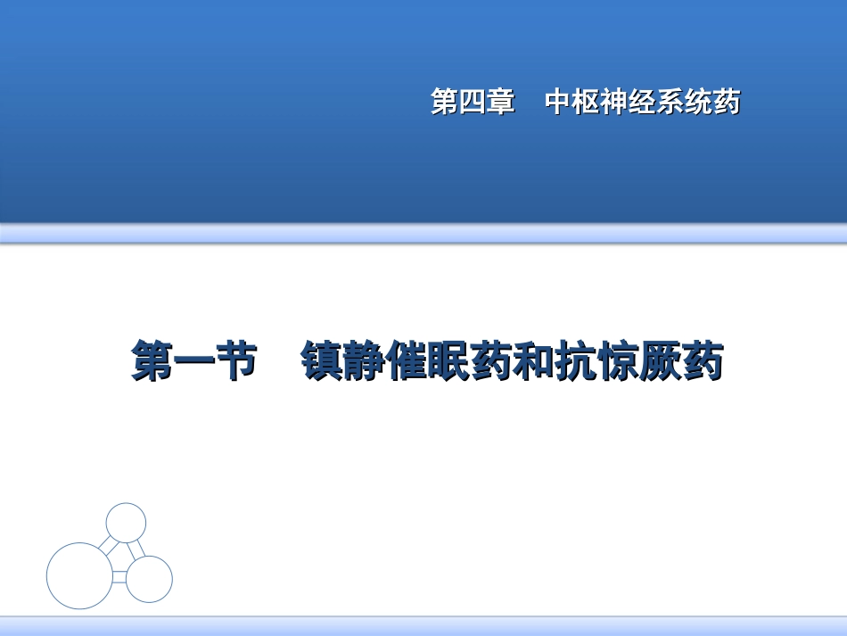 中枢神经系统药_第3页