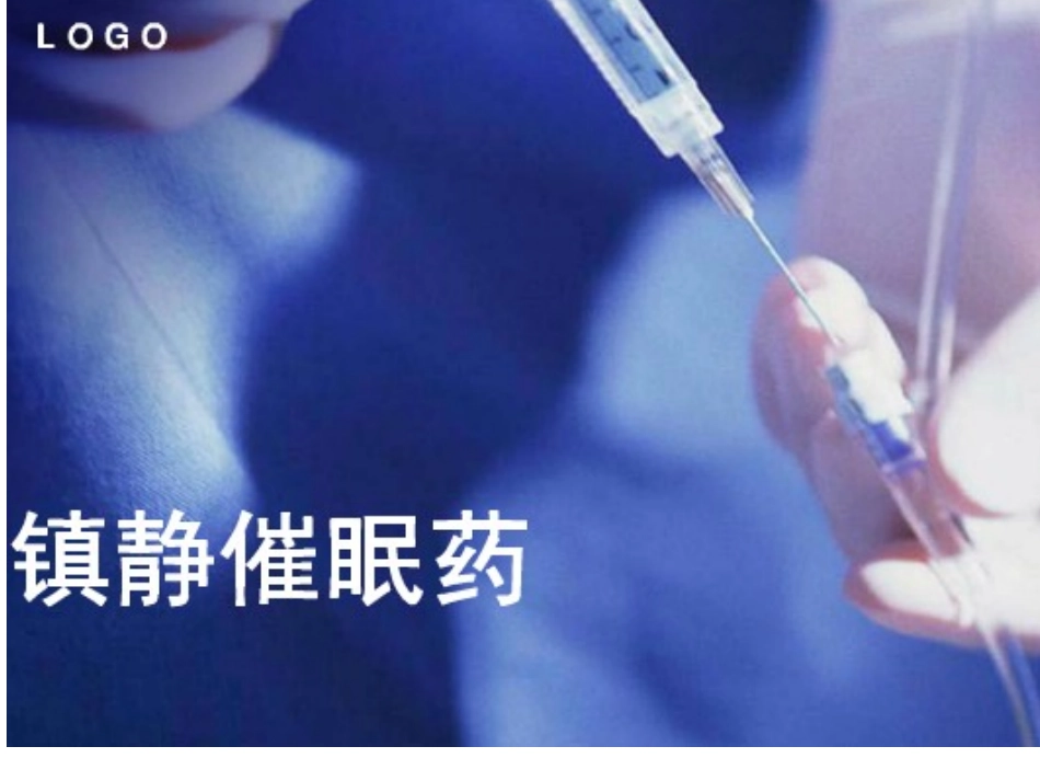 中枢神经系统药ppt(唐婉玲)_第1页