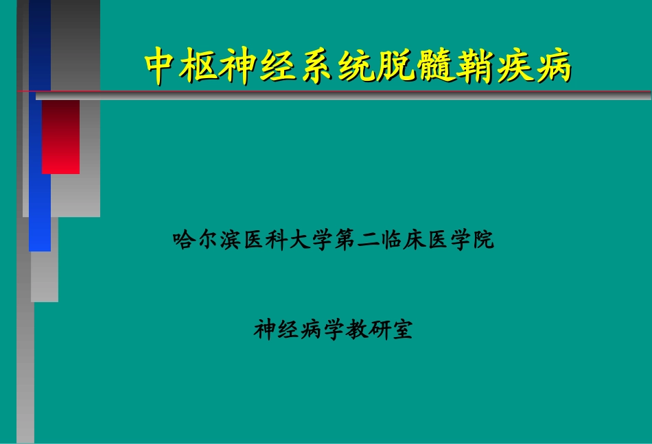 中枢神经系统脱髓壳病(详细)_第1页