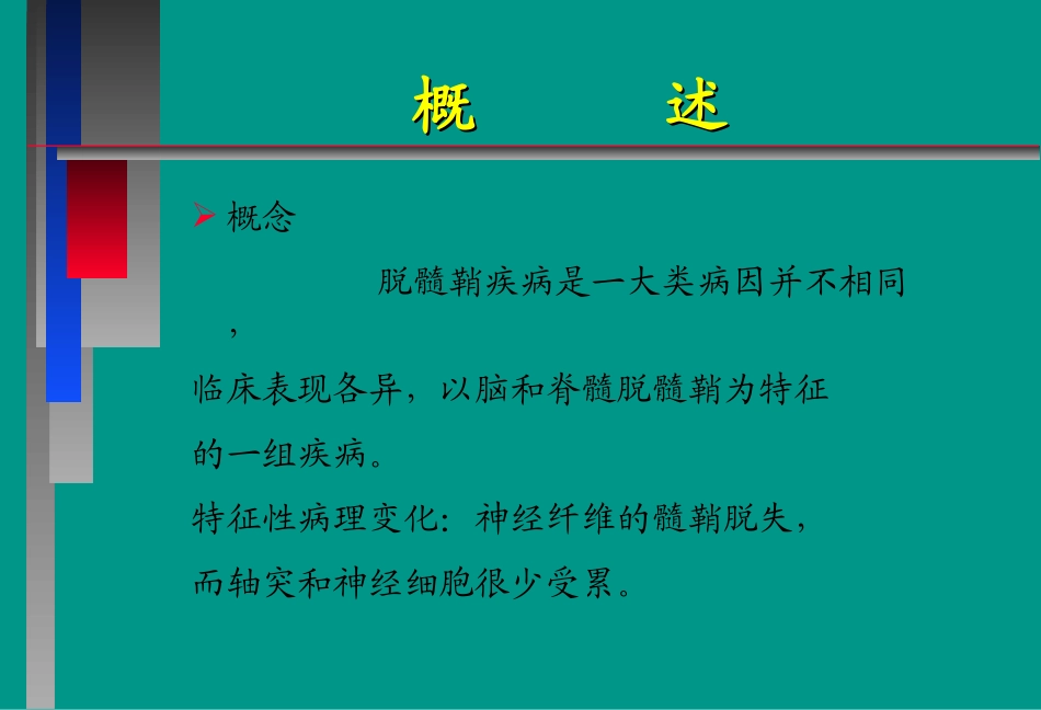 中枢神经系统脱髓壳病(详细)_第2页