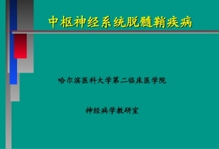 中枢神经系统脱髓壳病(详细)