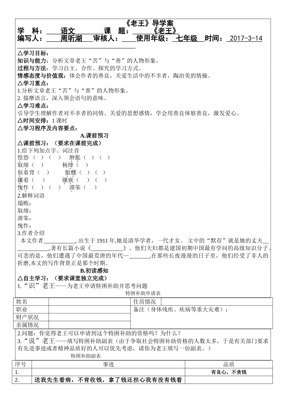 (部编)初中语文人教2011课标版七年级下册《老王》导学案-(8)_第1页