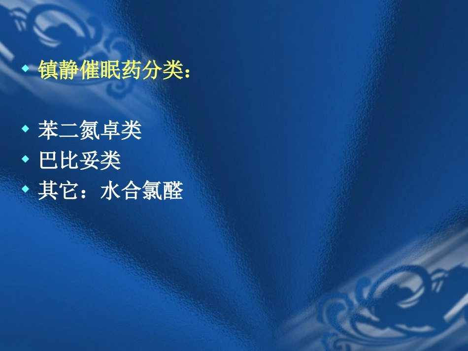 中枢神经系统用药_第3页