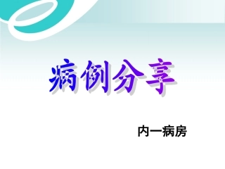 中枢神经系统感染白色念珠菌病--病例分享