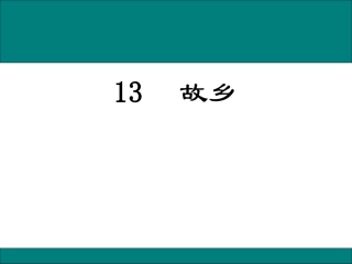 《《故乡》》PPT