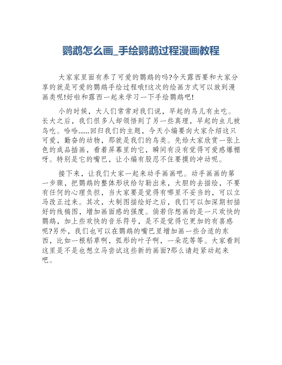 鹦鹉怎么画_手绘鹦鹉过程漫画教程_第1页