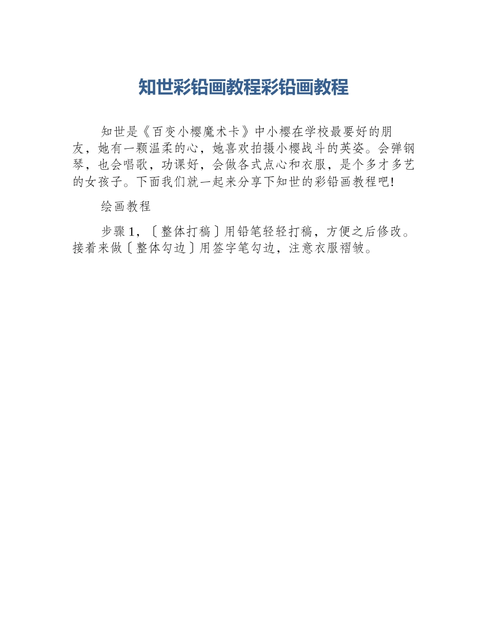 知世彩铅画教程彩铅画教程_第1页