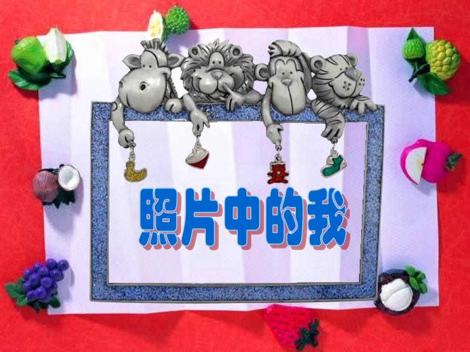 《照片中的我》课件_第1页