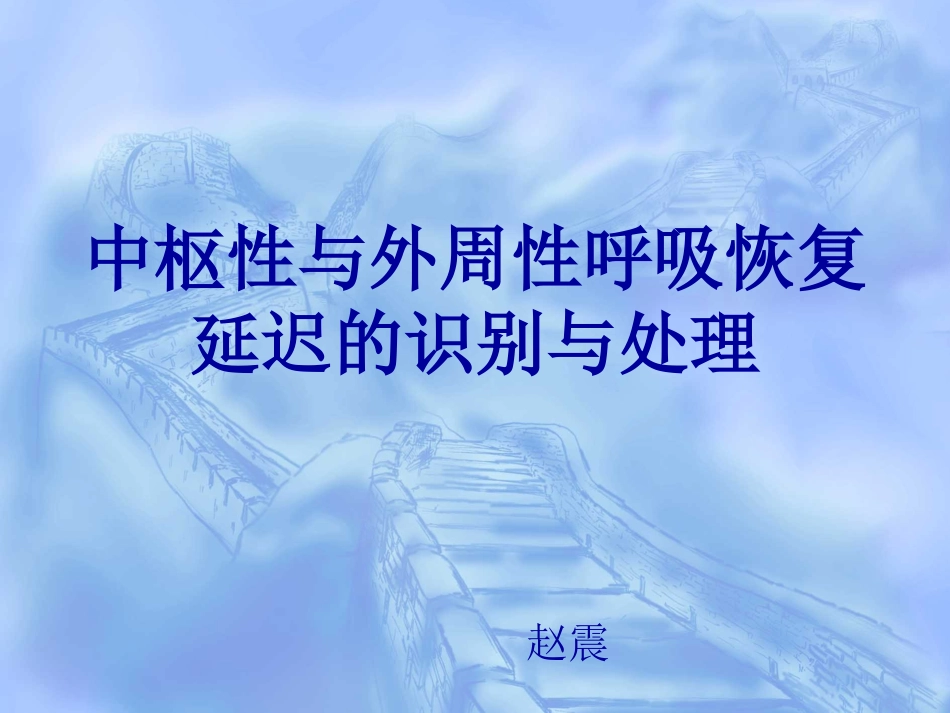 中枢性与外周性呼吸恢复延迟的识别与处理_第1页