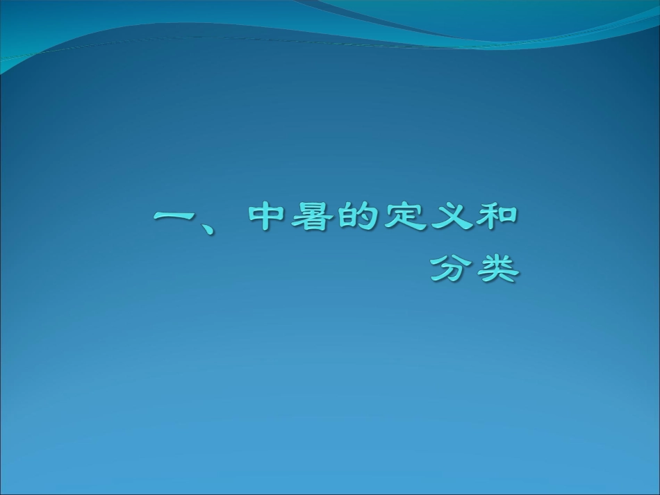 中暑的救护PPT_第2页