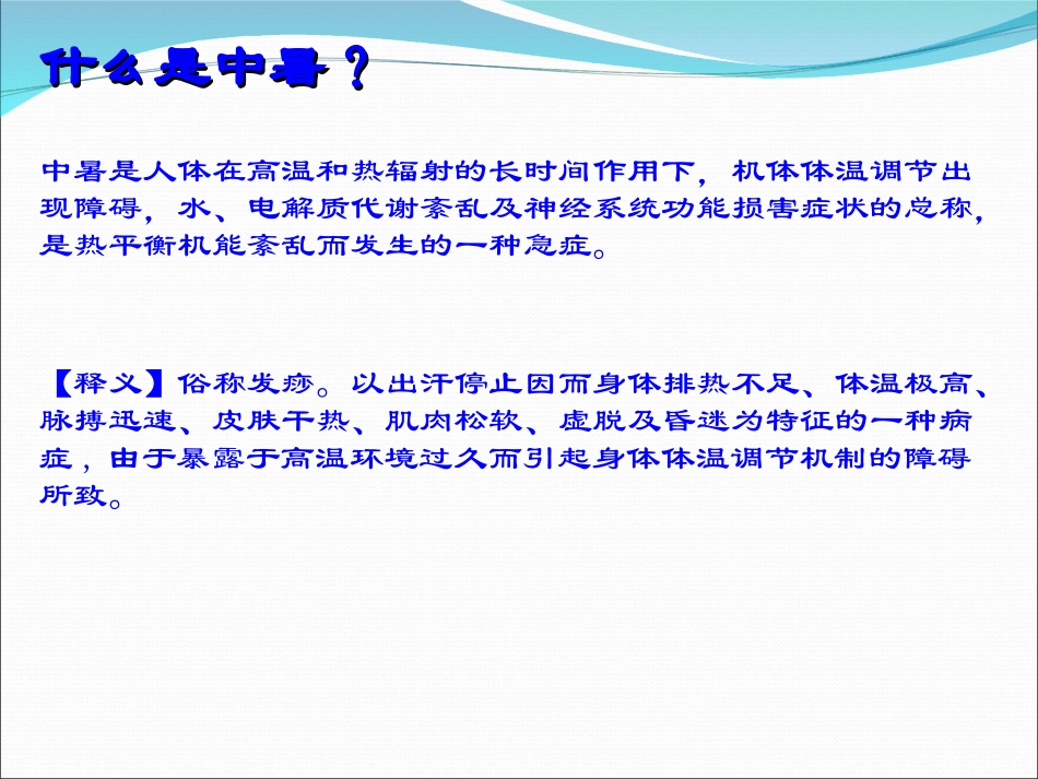 中暑的救护PPT_第3页