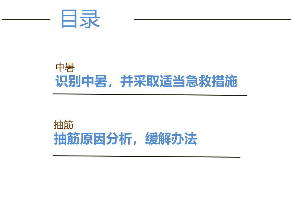 中暑和抽筋急救--PPT_第1页