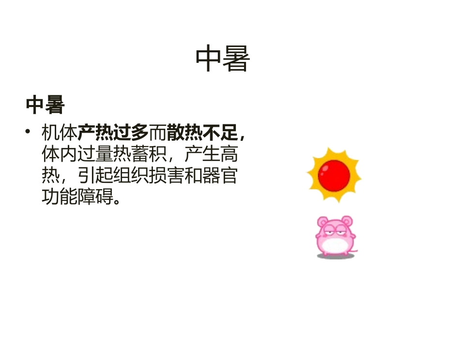 中暑和抽筋急救--PPT_第2页