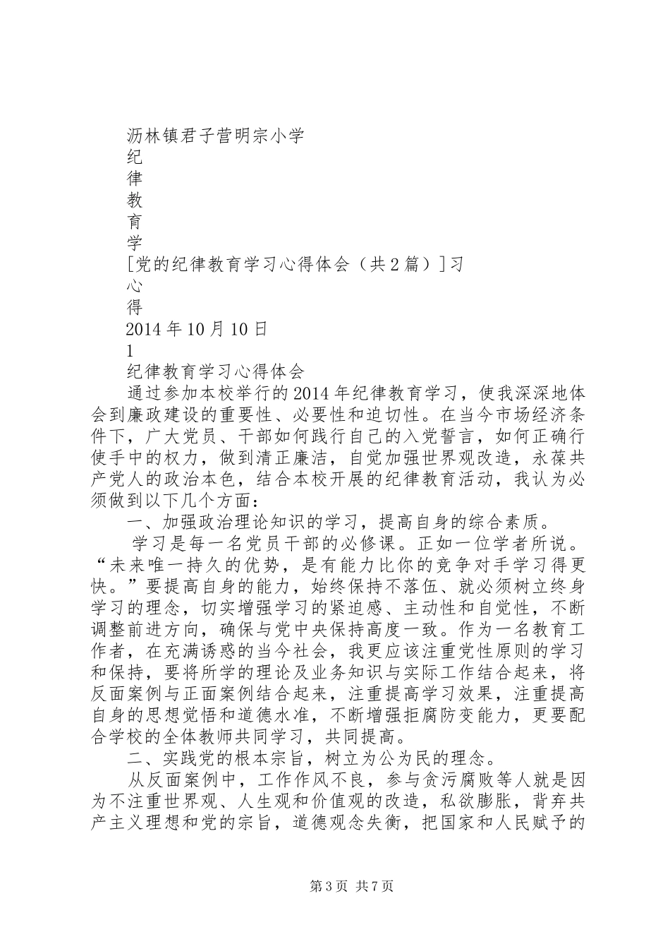 党的纪律教育学习心得体会_第3页