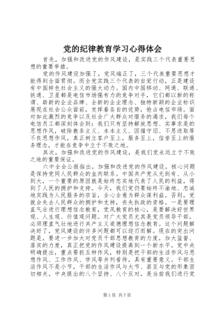 党的纪律教育学习心得体会
