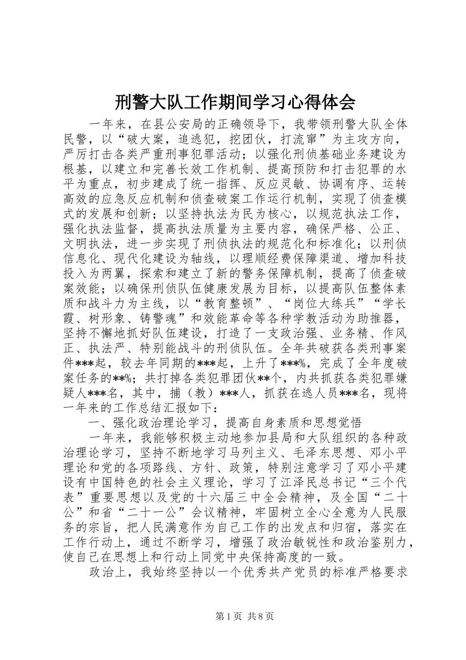 刑警大队工作期间学习心得体会_第1页