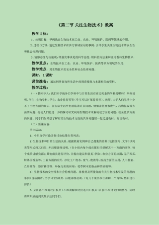 《第二节-关注生物技术》教案1