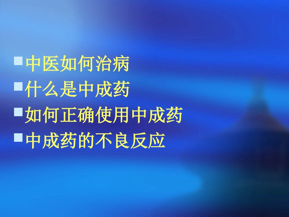 中成药的辩证应用_第3页