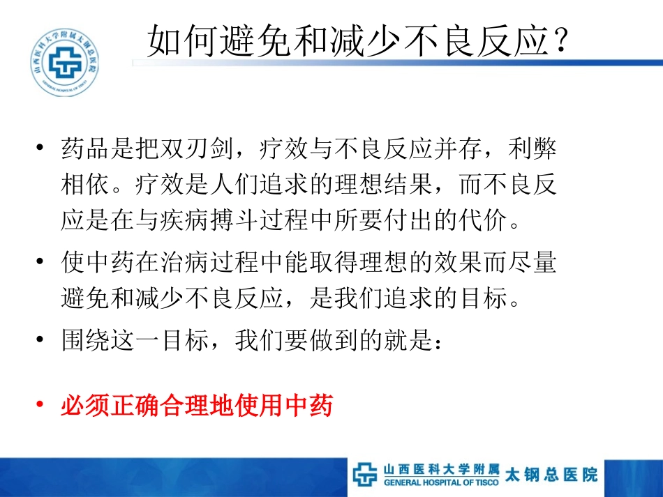 中成药的安全合理使用_第3页