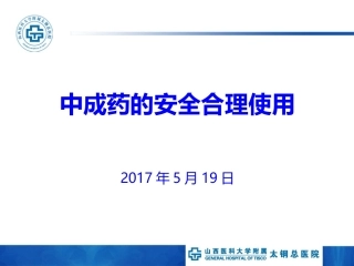 中成药的安全合理使用