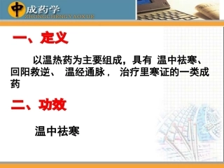 中成药学章温里中成药