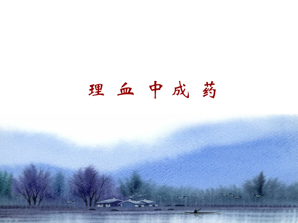 中成药用药指导10理血类中成药_第1页