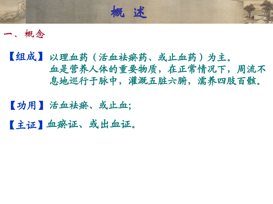 中成药用药指导10理血类中成药_第2页