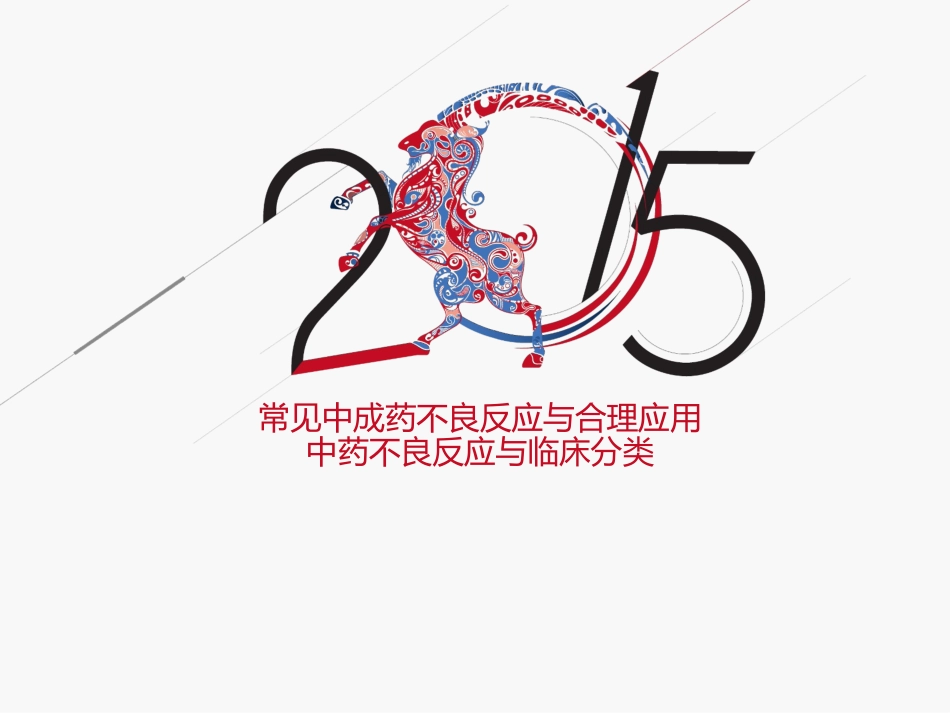 中成药不良反应ppt_第1页