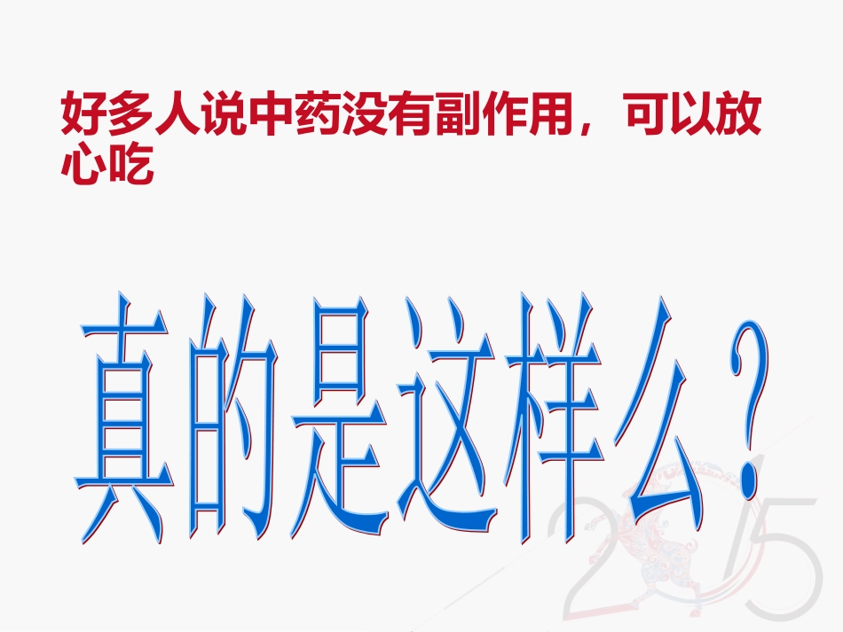 中成药不良反应ppt_第3页