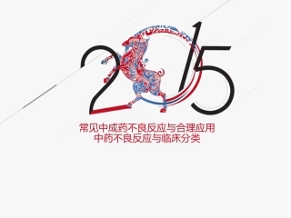 中成药不良反应ppt