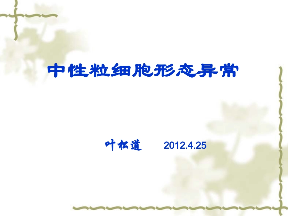 中性粒细胞形态异常剖析_第1页