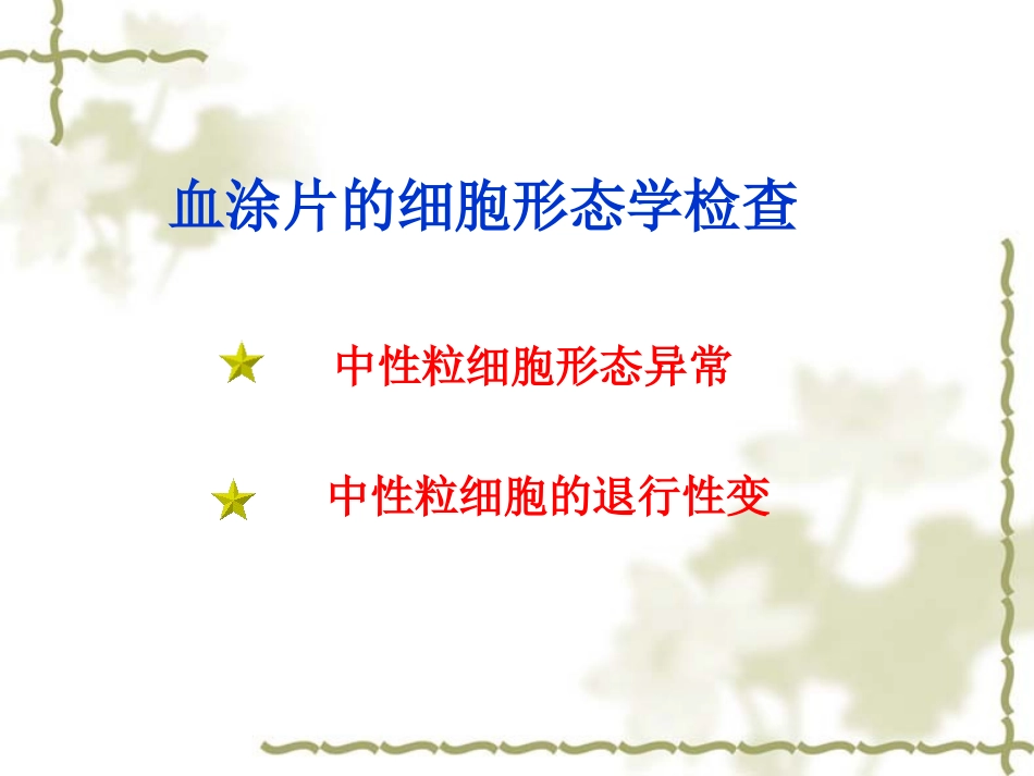 中性粒细胞形态异常剖析_第3页