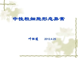 中性粒细胞形态异常剖析