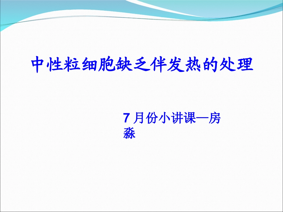 中性粒细胞缺乏伴发热的处理..精讲_第1页