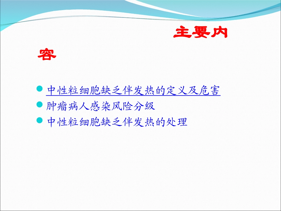 中性粒细胞缺乏伴发热的处理..精讲_第2页