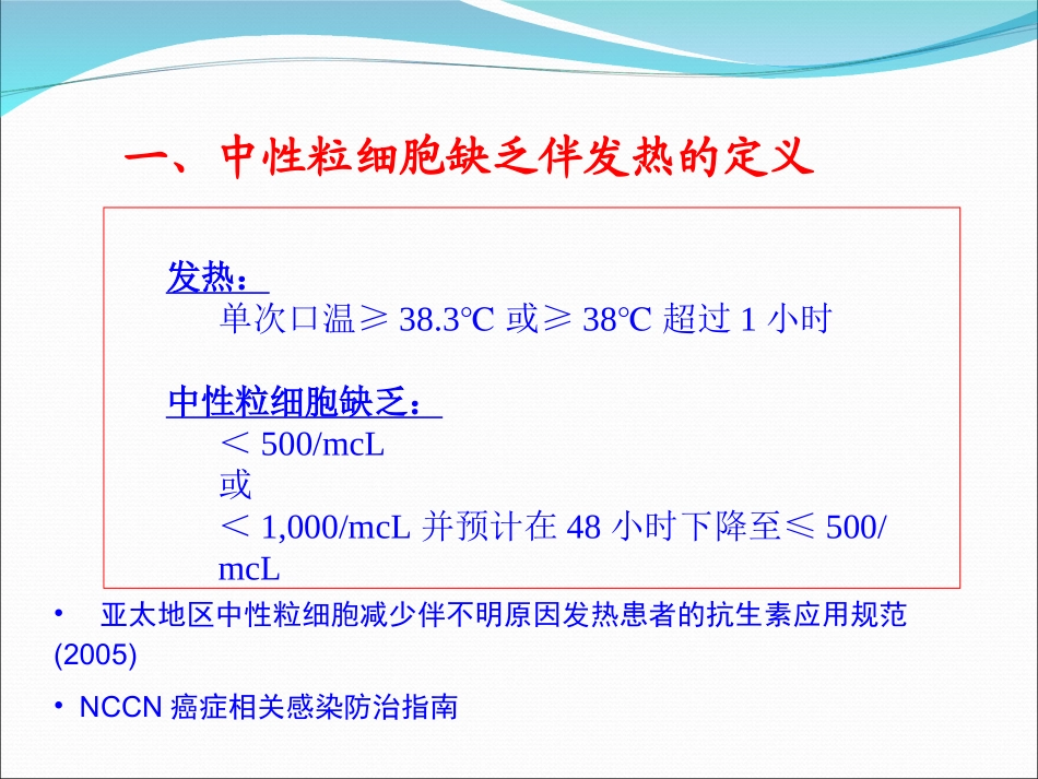 中性粒细胞缺乏伴发热的处理..精讲_第3页