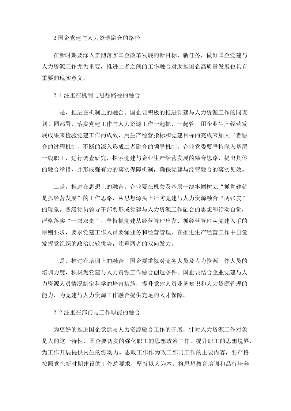 新时期国企党建与人力资源工作融合路径探讨 _第2页