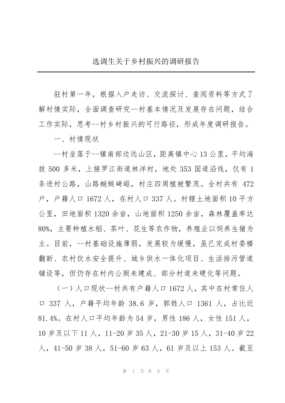 选调生关于乡村振兴的调研报告 _第1页